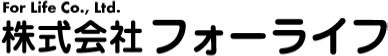 株式会社フォーライフ
